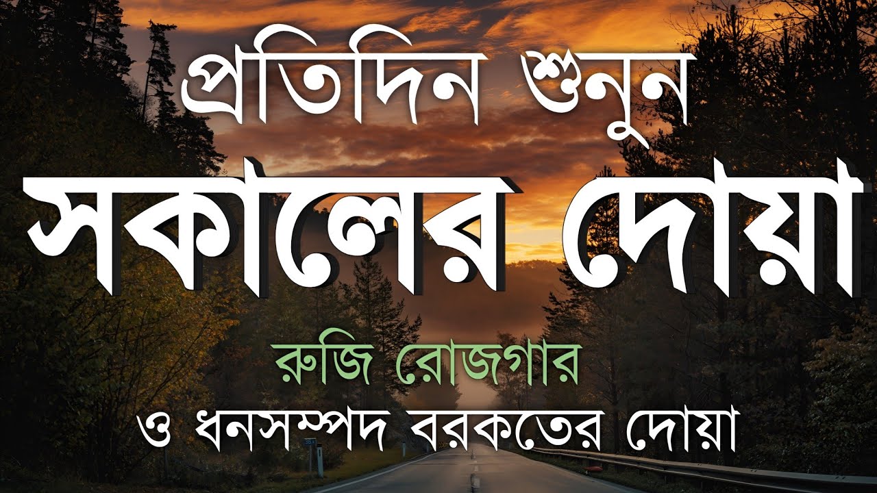 সকালটা শুরু হোক হৃদয় শীতল করা বরকতময় আয়াত দিয়ে। সকালের দোয়া ও জিকির। Morning Dua Full by Alaa Aqel