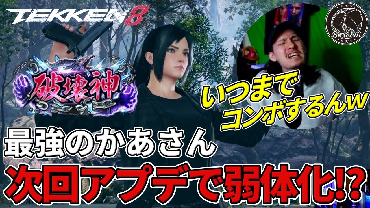[TEKKEN 8] Было бы плохо, если бы этот персонаж стал популярным... Баречи-тян впадает в отчаяние ...