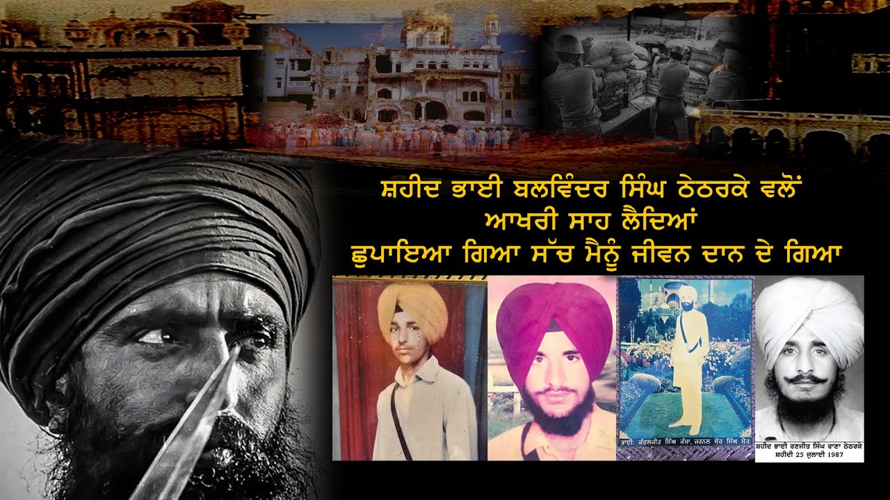 ਸ਼ਹੀਦ ਭਾਈ ਬਲਵਿੰਦਰ ਸਿੰਘ ਠੇਠਰਕੇ ਵਲੋਂ ਆਖਰੀ ਸਾਹ ਲੈਦਿਆਂ ਛੁਪਾਇਆ ਗਿਆ ਸੱਚ ਮੈਨੂੰ ਜੀਵਨ ਦਾਨ ਦੇ ਗਿਆ