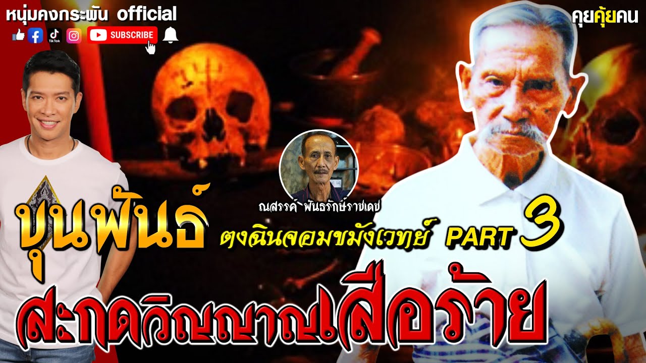 คุยคุ้ยคน | ขุนพันธ์ ตงฉินจอมขมังเวทย์ | สะกดวิญญาณเสือร้าย Part 3