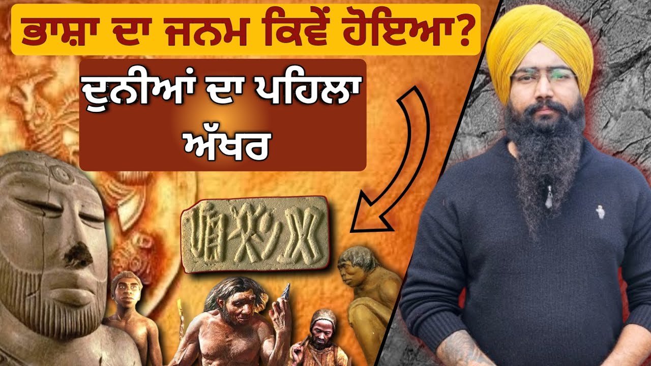 ਭਾਸ਼ਾ ਦਾ ਜਨਮ ਕਿਵੇਂ ਹੋਇਆ? | ਸੰਸਾਰ ਦਾ ਸਭ ਤੋਂ ਪਹਿਲਾਂ ਅੱਖਰ | First Language in The World | Sardar Pro