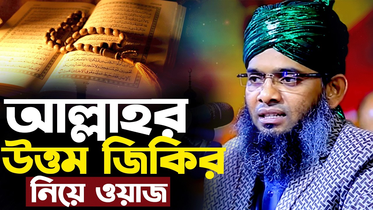 আল্লাহর উত্তম জিকির নিয়ে ওয়াজ গাজী সোলাইমান আল কাদেরী।Gazi Sulaiman Al Qadri waz 2026