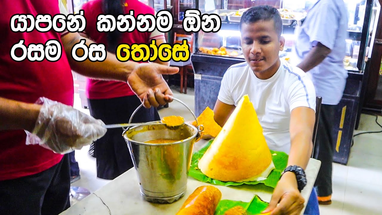 යාපනේ රසම රස තෝසේ