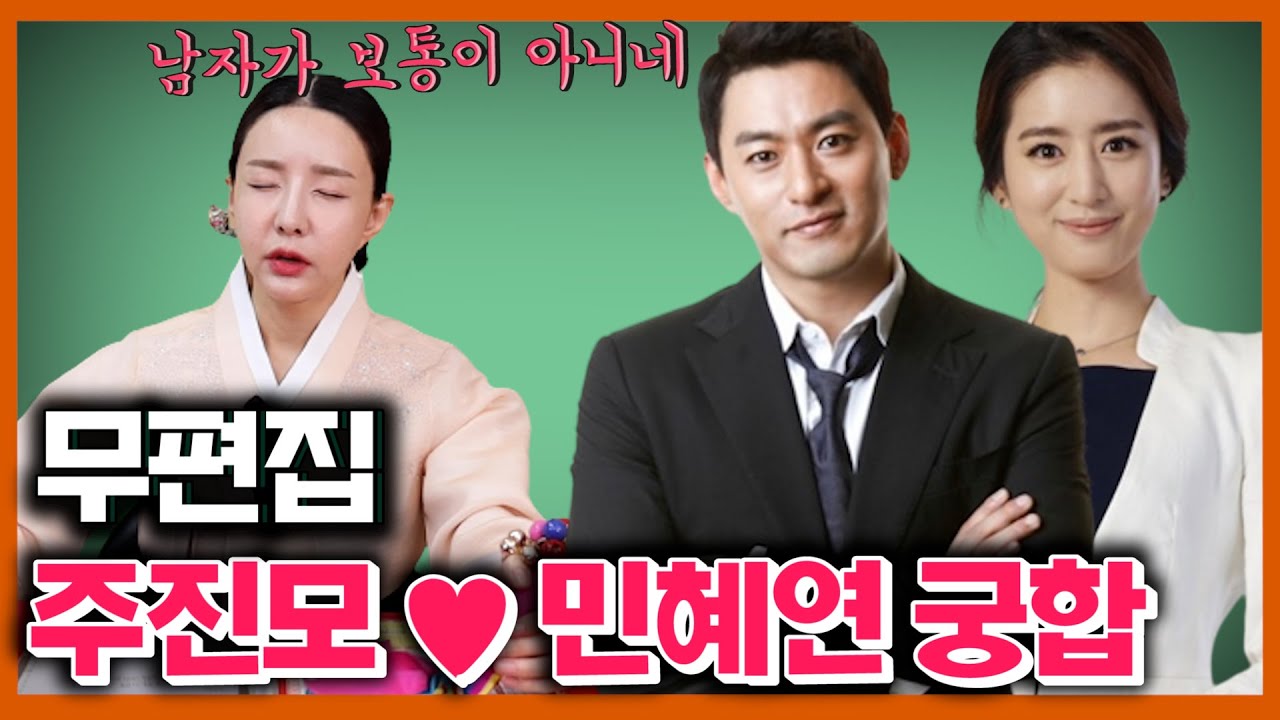 무편집] '주진모♥민혜연' 지난일은 상관없어 그래도 좋아!