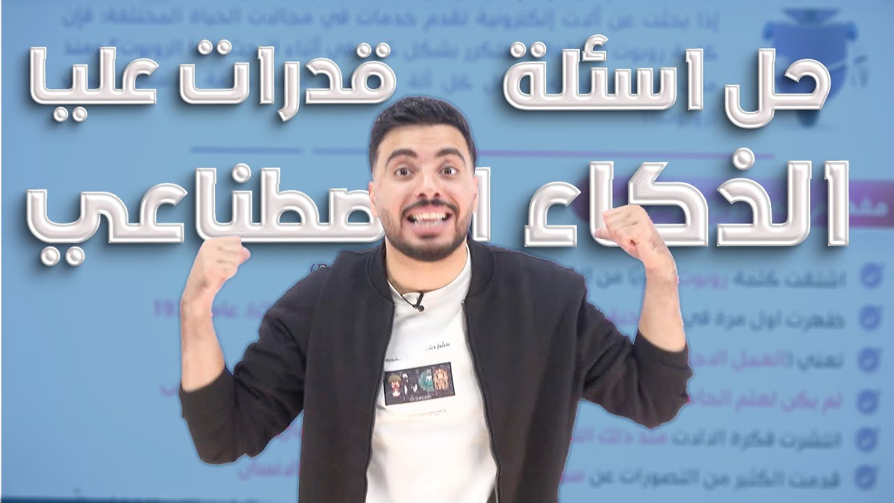 حل أسئلة الوزارة والقدرات  الذكاء الاصطناعي|| طحن اسئلة الوزراة بطريقة مرعبة ||الأستاذ ربيع الفتياني