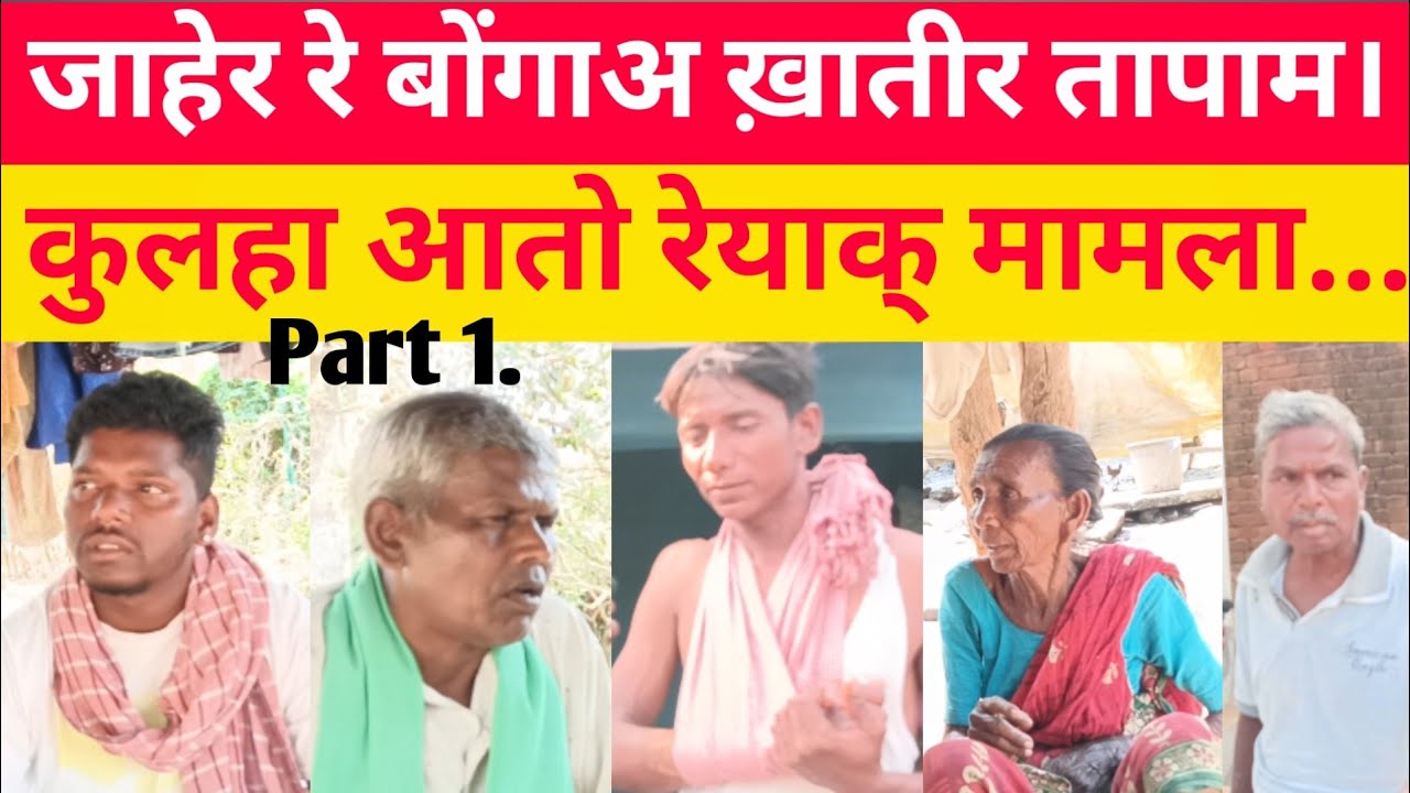 पथरगामा:- जाहेर रे बोंगाअ ख़ातीर संताल - संताल मुद रे तापाम...
