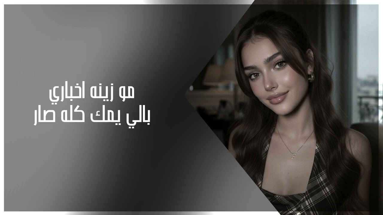 اغاني تيك توك 2026 |  مو زينه اخباري بالي يمك كله صار  - مطلوب اكثر شي