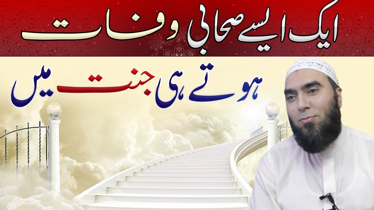 Ek Asay Sahabi Wafat Hotay He Jannat Ma ! Maulana Muhammad ilyas ایک ایسے صحابی وفات ہوتےہی جنت میں