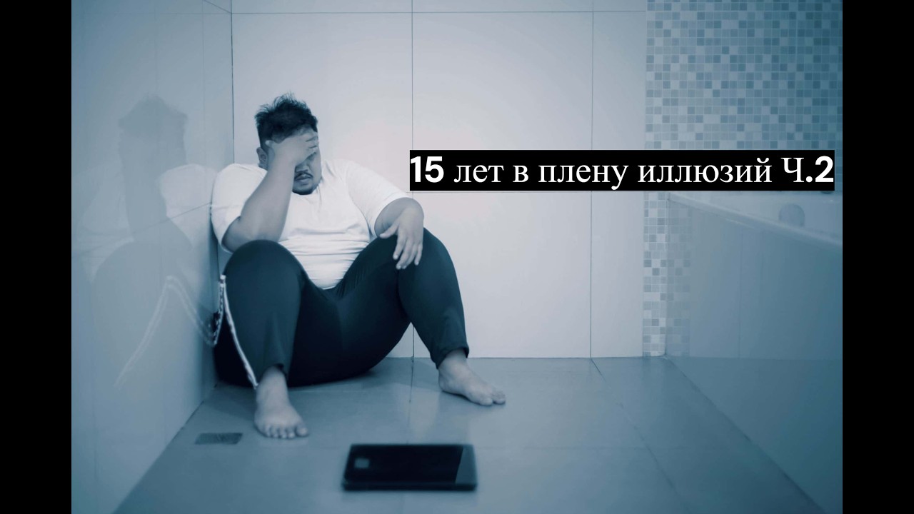 Я пытаюсь похудеть уже 15 лет. Часть 2.