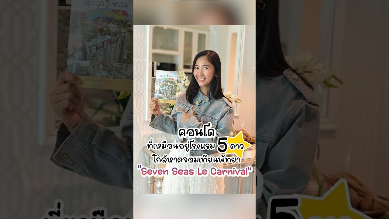 Seven Seas Le’Carnival คอนโดส่วนกลางอลังการ ใครกำลังมองหา คอนโดที่ส่วนกลางดีที่สุดในพัทยากลาง