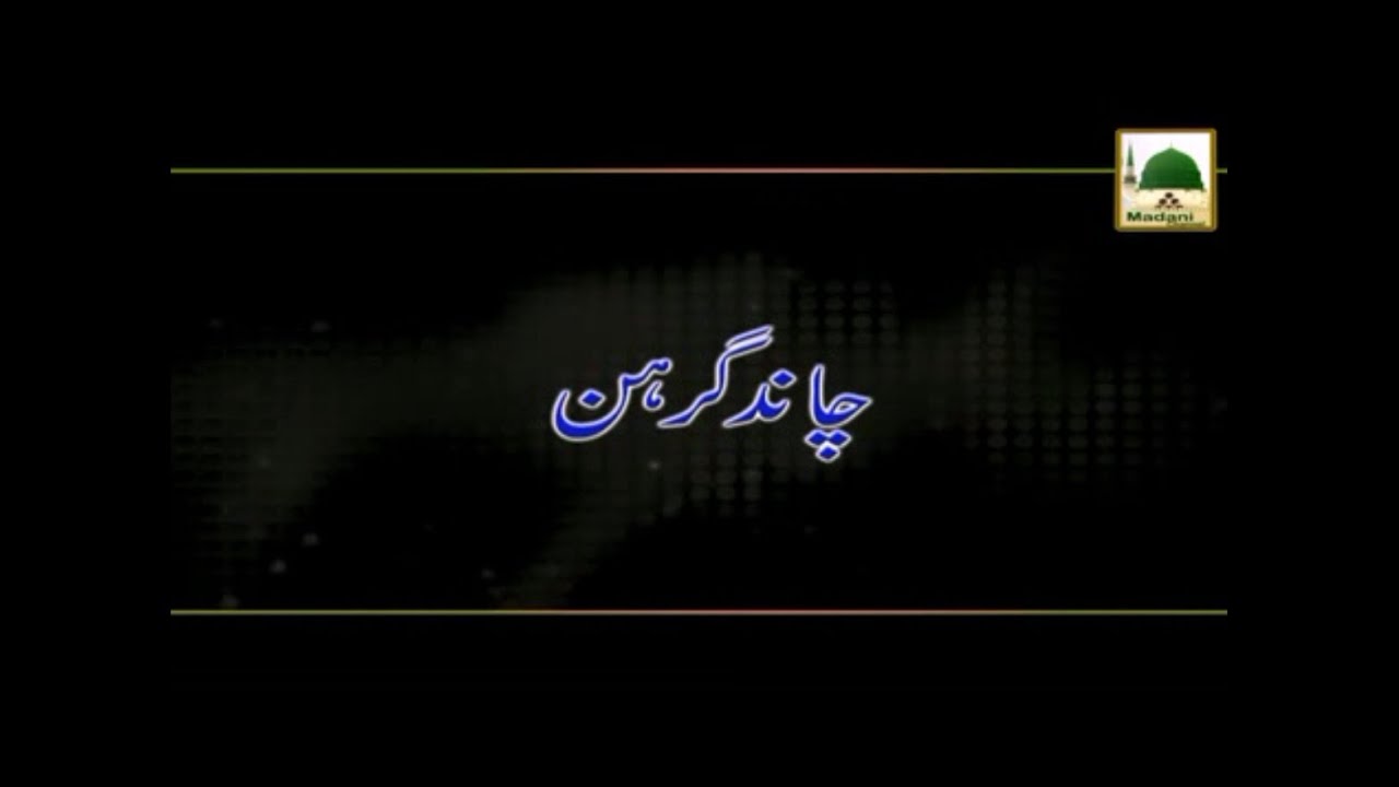 Chand Girhan - Short Bayan - Maulana Ilyas Qadri