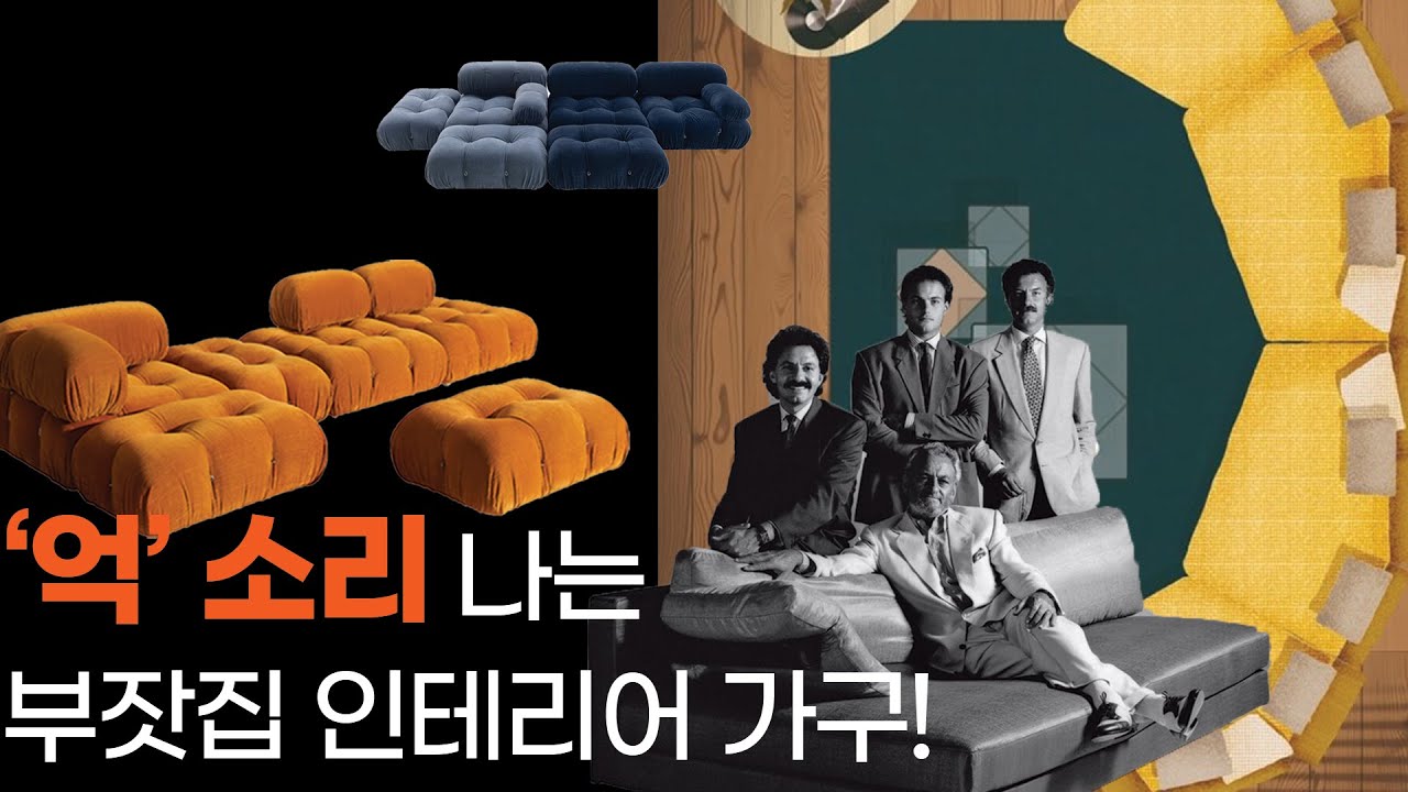 공간을 빛내주는 리빙 브랜드❗️✨ 방탄 소파로 유명해진 비앤비 이탈리아 B&B Italia😊✨