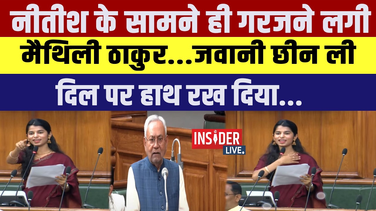 CM Nitish के सामने ही गरजने लगी Maithli Thakur  जवानी छीन ली ,दिल पर हाथ रख दिया...