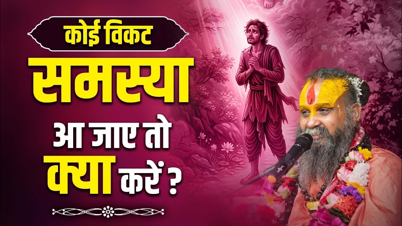 || कोई विकट समस्या आ जाए तो क्या करें ? || #sadhnapravchan #shrirajendradasjimaharajji #upay 