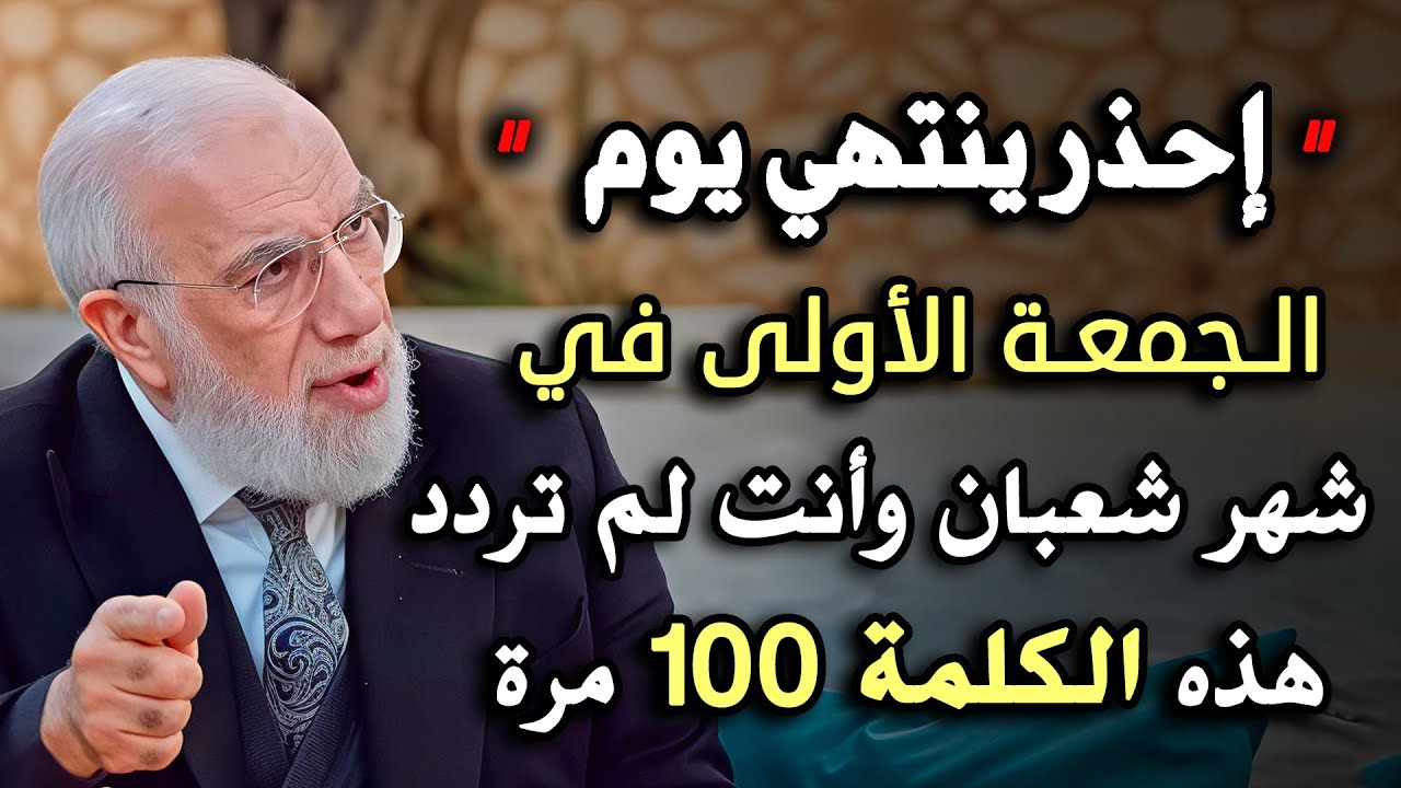 احذر ان ينتهي يوم الجمعة الأولىى في شعبان قبل ان تردد هذا الذكر 100 مره .. د/ عمر عبدالكافي