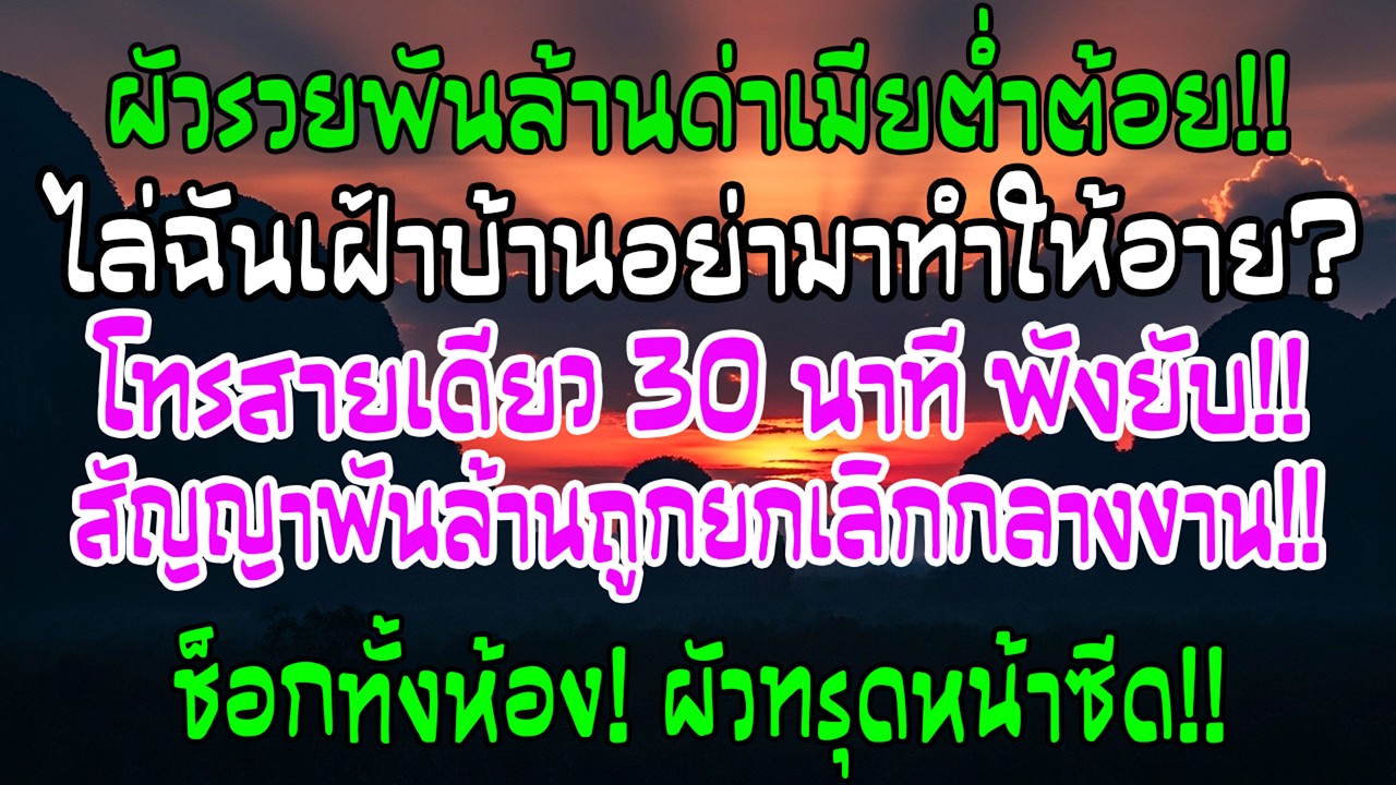 ผัวฉลองชนะประมูลล้านล้าน ไล่ฉันอยู๋บ้าน—ฉันโทรสายเดียว 30 นาที สัญญาถูกยกเลิกกลางงาน