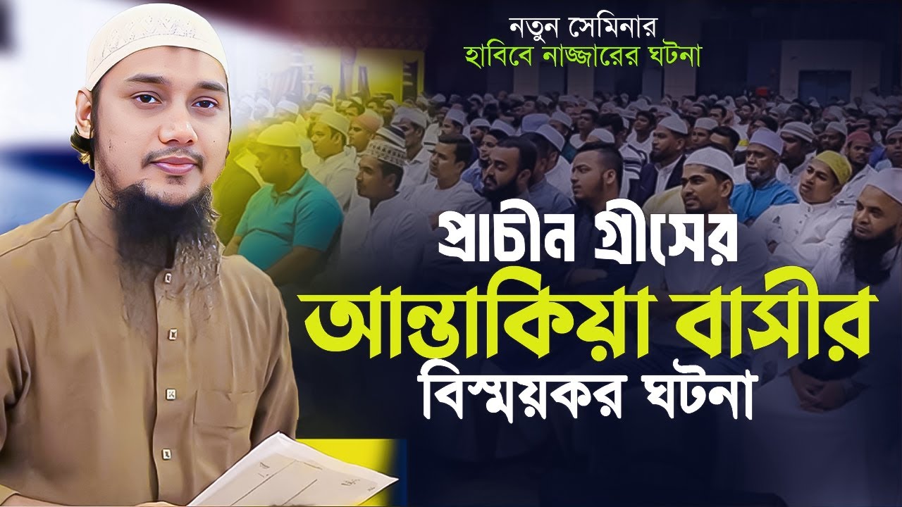 নতুন লেকচার।প্রাচীন গ্রীসের আন্তাকিয়া বাসীর ঘটনা. Abu Toha muhammad adnan. new Lecture || Taw haa tv