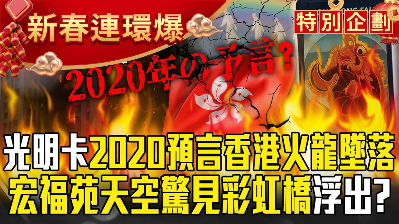 宏福苑惡火「早被光明卡預言」香港火龍墜落？！天空驚見彩虹橋「是要將罹難者送回家」？【57爆新聞 萬象搜奇】   @57爆新聞