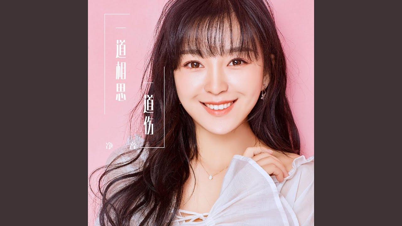 一道相思一道伤