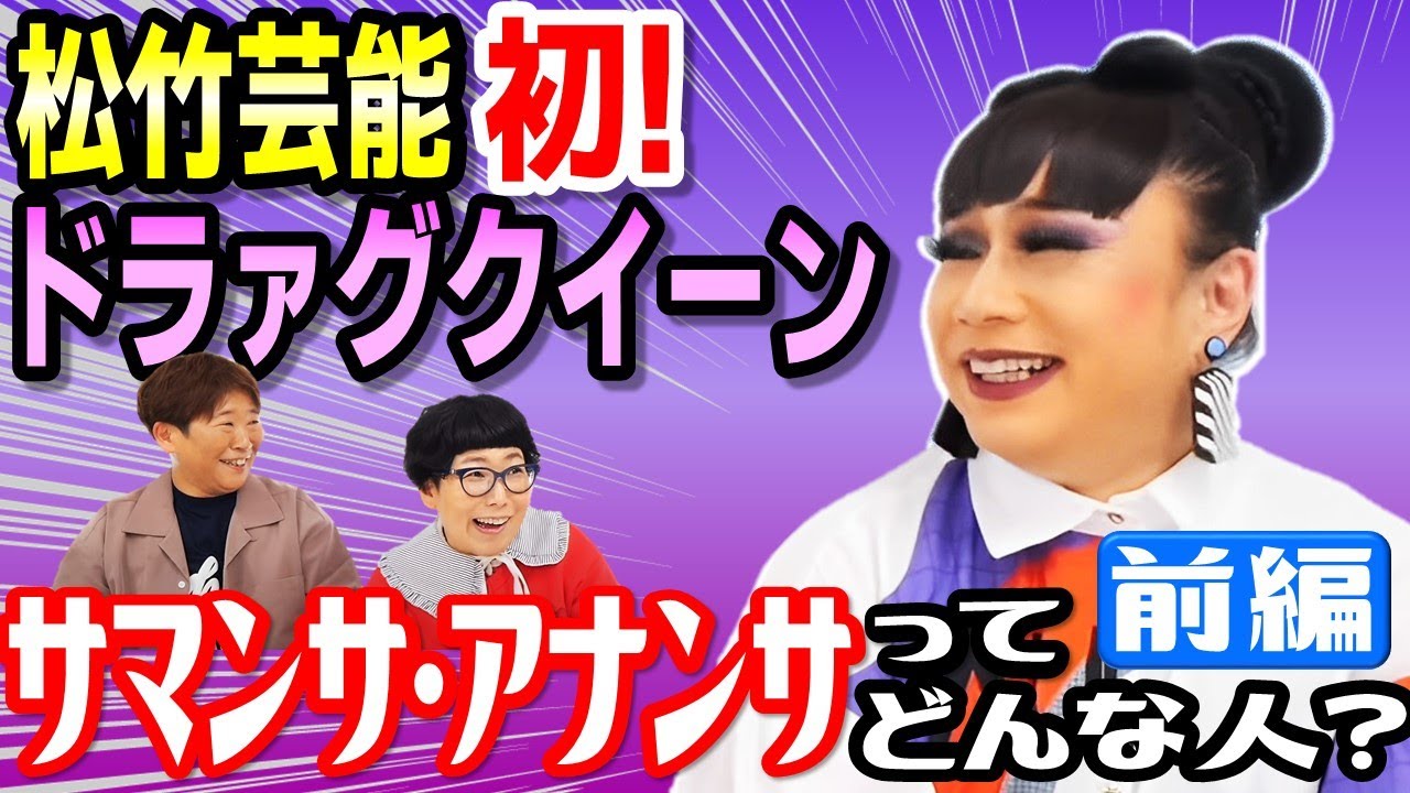 【4月に松竹芸能に所属しました！】サマンサ・アナンサとは一体何者なのか！‐前編‐