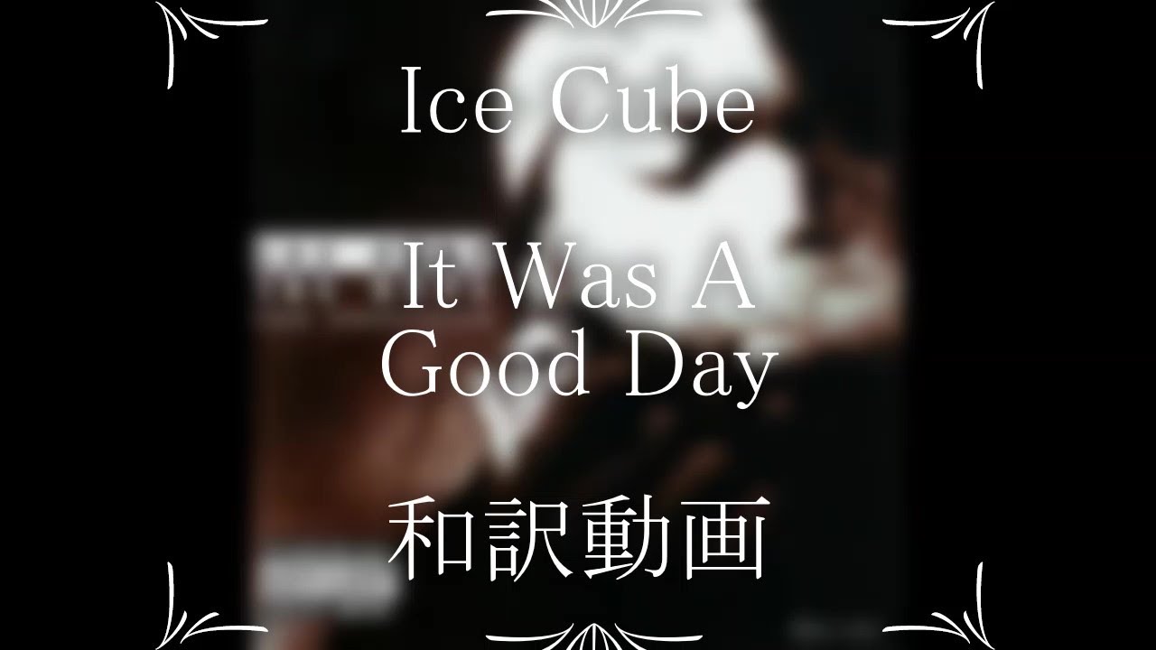 Ice Cube / It Was A Good Day　（和訳）修正版