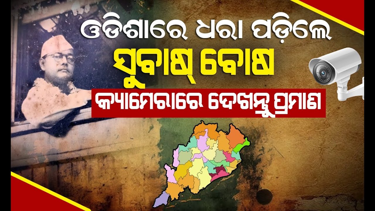 ଓଡିଶାରେ ଧରା ପଡ଼ିଲେ ସୁବାଷ୍ ବୋଷ | Netaji Subhas Bose | Gumnami Baba | Malika Bachana | @SatyaBhanja