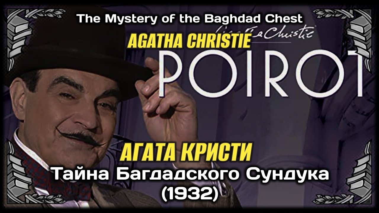 ЗАХВАТЫВАЮЩЕЕ РАССЛЕДОВАНИЕ! Агата Кристи - Тайна Багдадского Сундука (1932) Аудиокнига