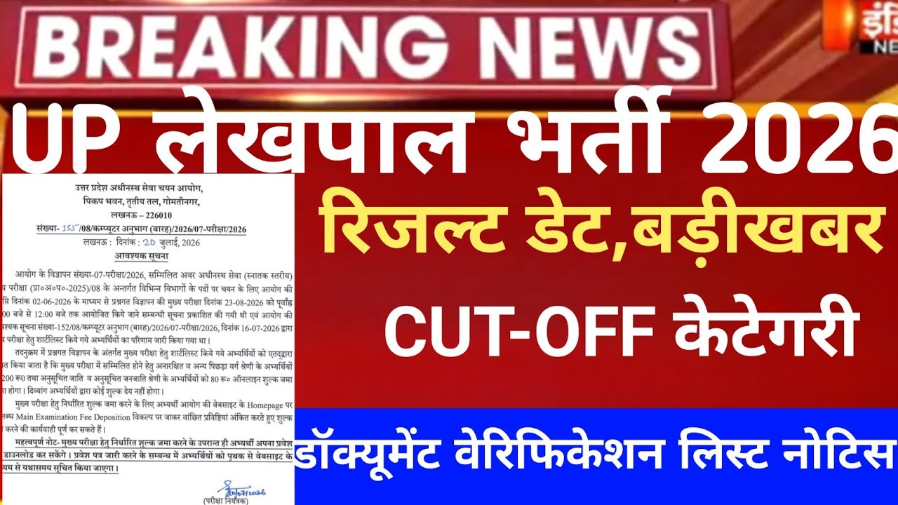 Up lekhpal Cut-Off 2025/up lekhpal result 2026/up lekhpal final CUT-OFF/Up lekhpal result date 2026