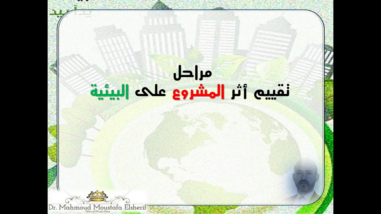 دراسة الجدوى البيئية الفصل الثالث الفيديو رقم (1) الدكتور محمود الشريف