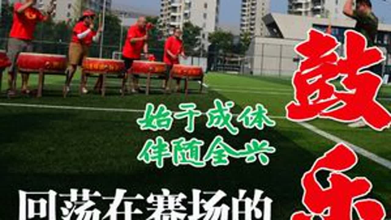 那些年，飘荡在赛场的鼓乐声 与“雄起”和“下课”一样，#四川球迷 乐队、鼓队一直是成体中心一道亮丽的风景线，迄今已三十年。@川媒老炮 特邀四川省球迷协会率鼓队、乐队，来到凤凰山…… #甲A联赛 ...