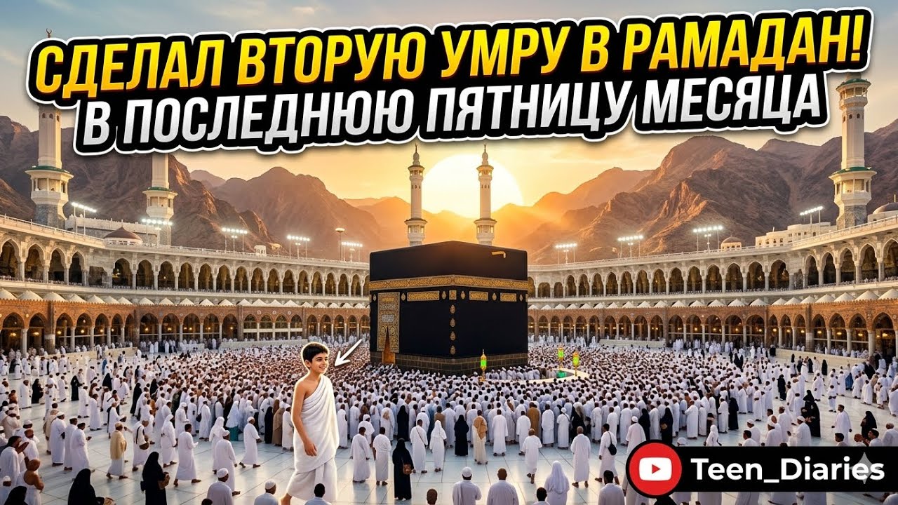 Сделал вторую умру в месяц рамадан 😁#мекка #travel #vlog 
