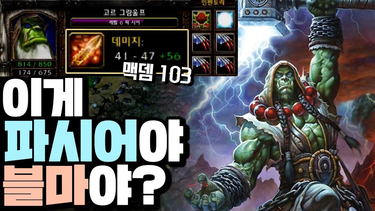 다시는 파시어를 무시하지마라. 맥뎀 103 파시어  - Sok 워크3 오크 래더 (Warcraft3 Orc Ladder)
