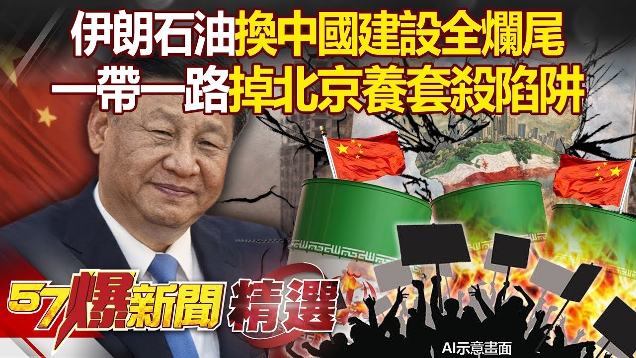伊朗出事了「中國大哥急切割」是真心換絕情？！石油換建設全爛尾「北京一帶一路養套殺才是真的」？！【57爆新聞 精選】徐俊相 @57爆新聞