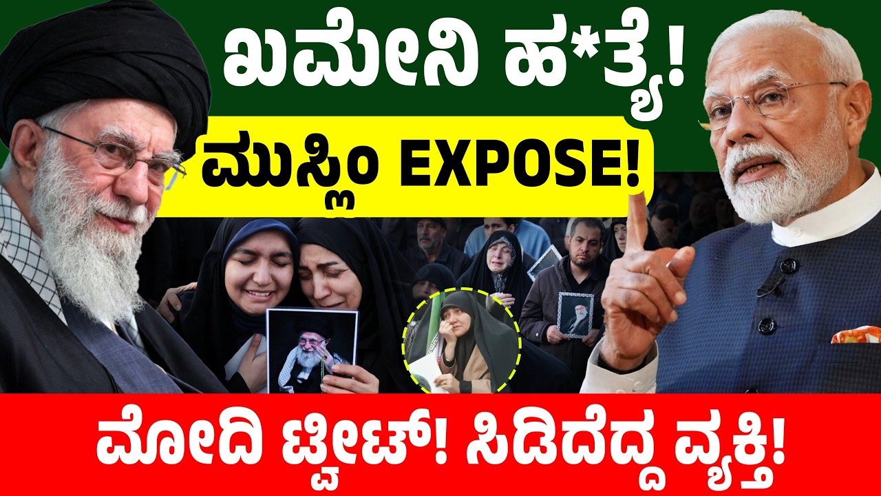 ಖಮೇನಿ ಹತ್ಯೆ! ಮುಸ್ಲಿಂ EXPOSE! ಮೋದಿ ಟ್ವೀಟ್! ಸಿಡಿದೆದ್ದ ವ್ಯಕ್ತಿ! Ali Khamenei | India Muslim