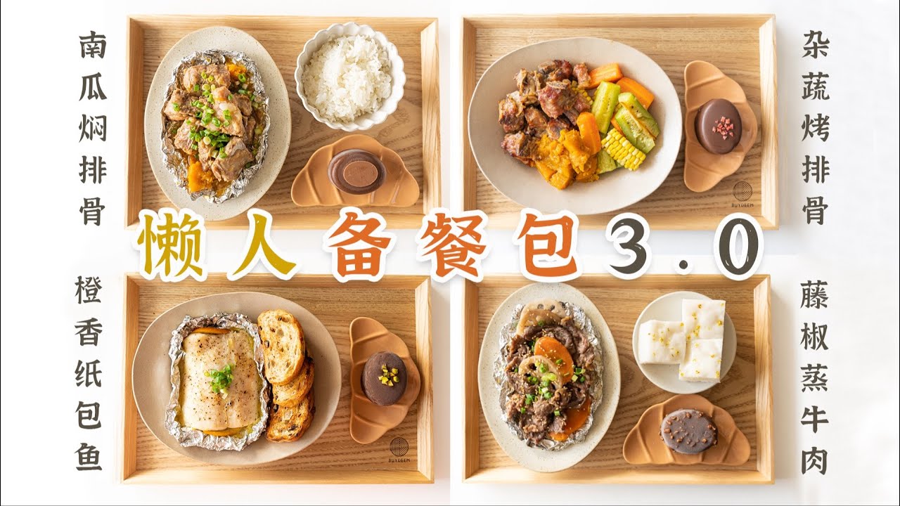 3款懒人备餐包，N道饭菜一锅出！一周晚餐没烦恼！