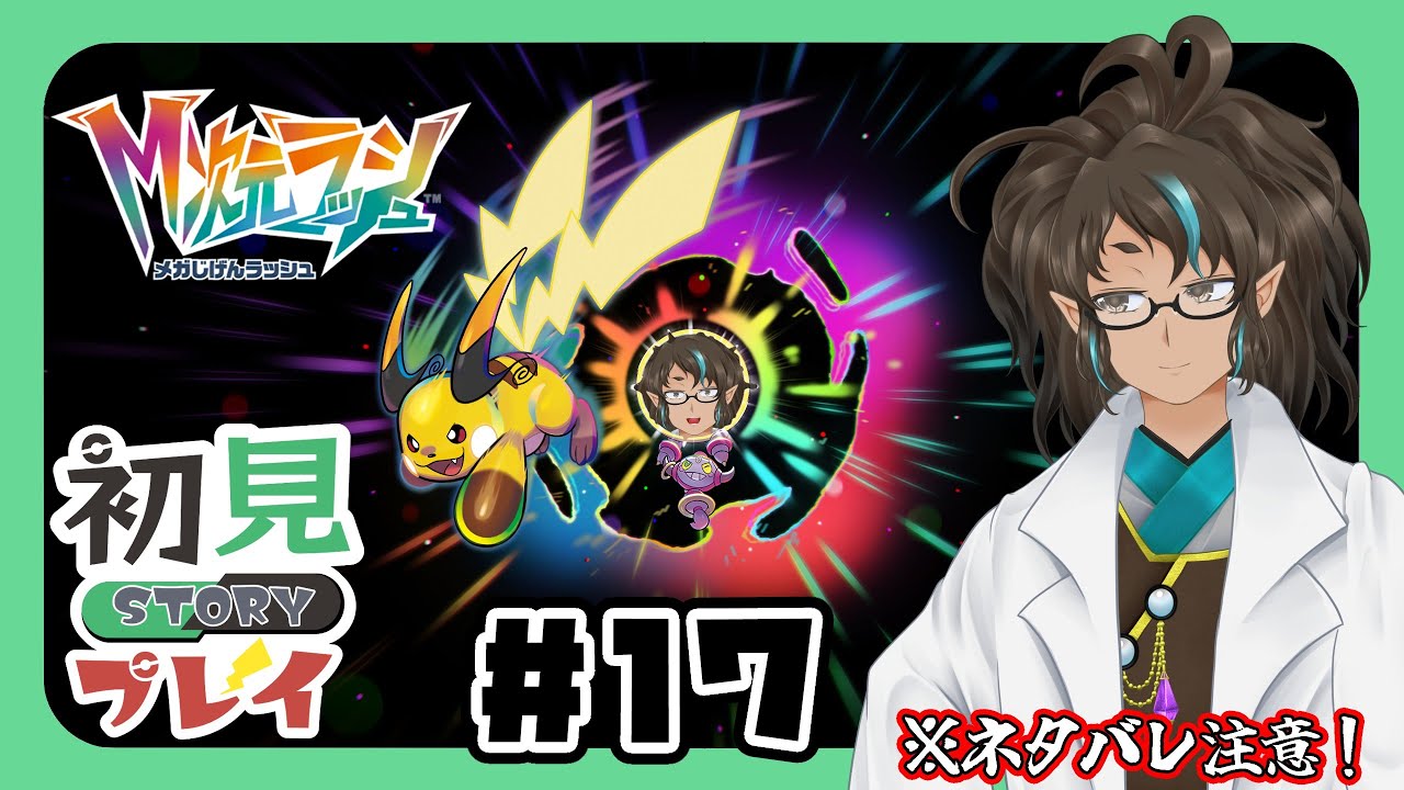 【#ポケモンZA】異次元のポケモン強すぎんか！？＃１７【ネタバレ注意】