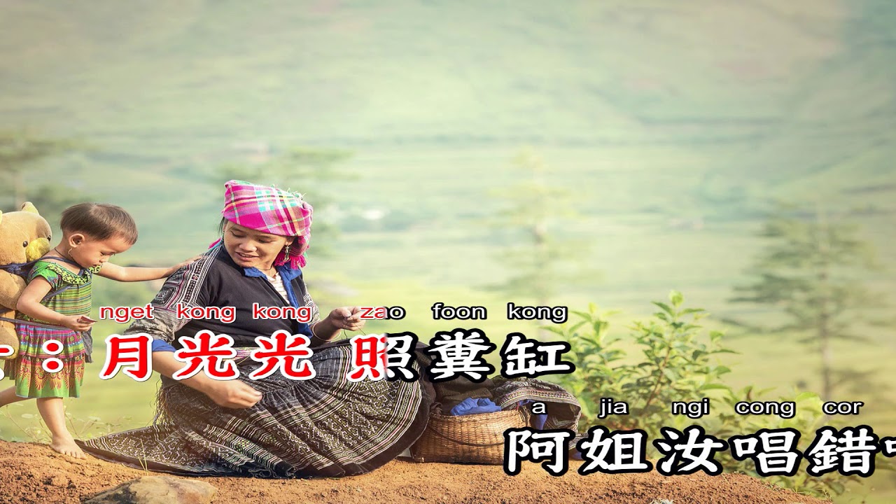 自家人爱讲客家话 - 谢忠良(备有清晰版伴奏)