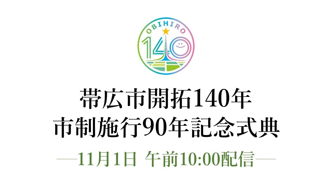 帯広市開拓140年・市制施行90年記念式典