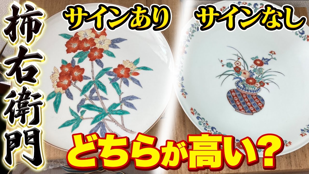 【酒井田柿右衛門】錦と濁手って何？価格が〇倍も違います！