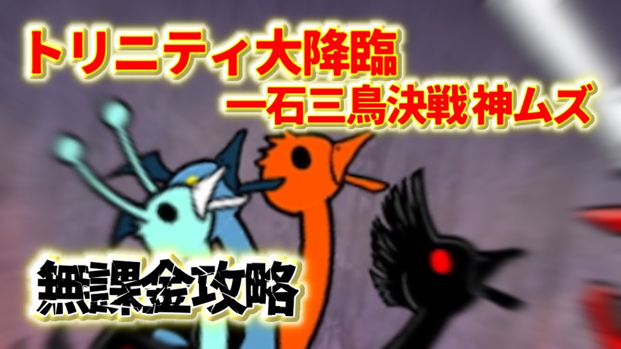 トリニティ大降臨 一石三鳥決戦 神ムズ 無課金攻略【にゃんこ大戦争】