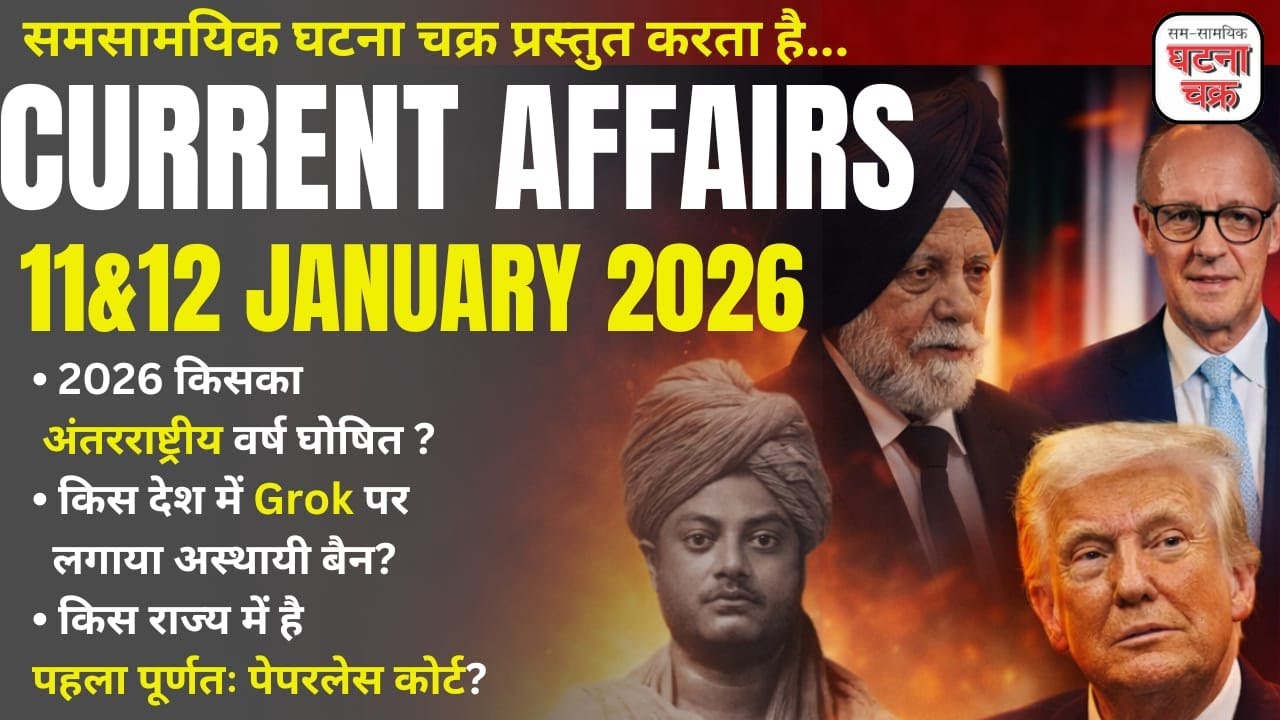 Daily Current Affairs || 11 &12 January 2026 || घटना चक्र पब्लिकेशन