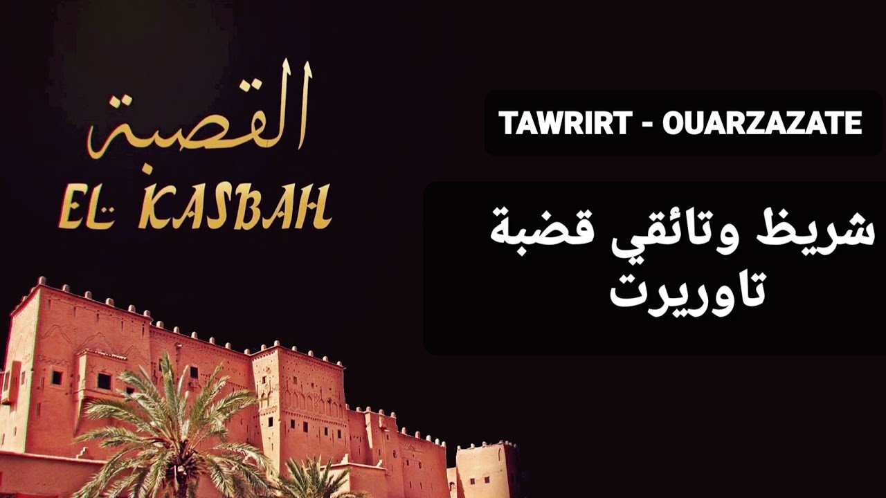 قصبة تاوريرت  [ شريظ وثائقي الذاكرة والتراث ] ورزازات  - Ouarzazate - kasbat tawrirt