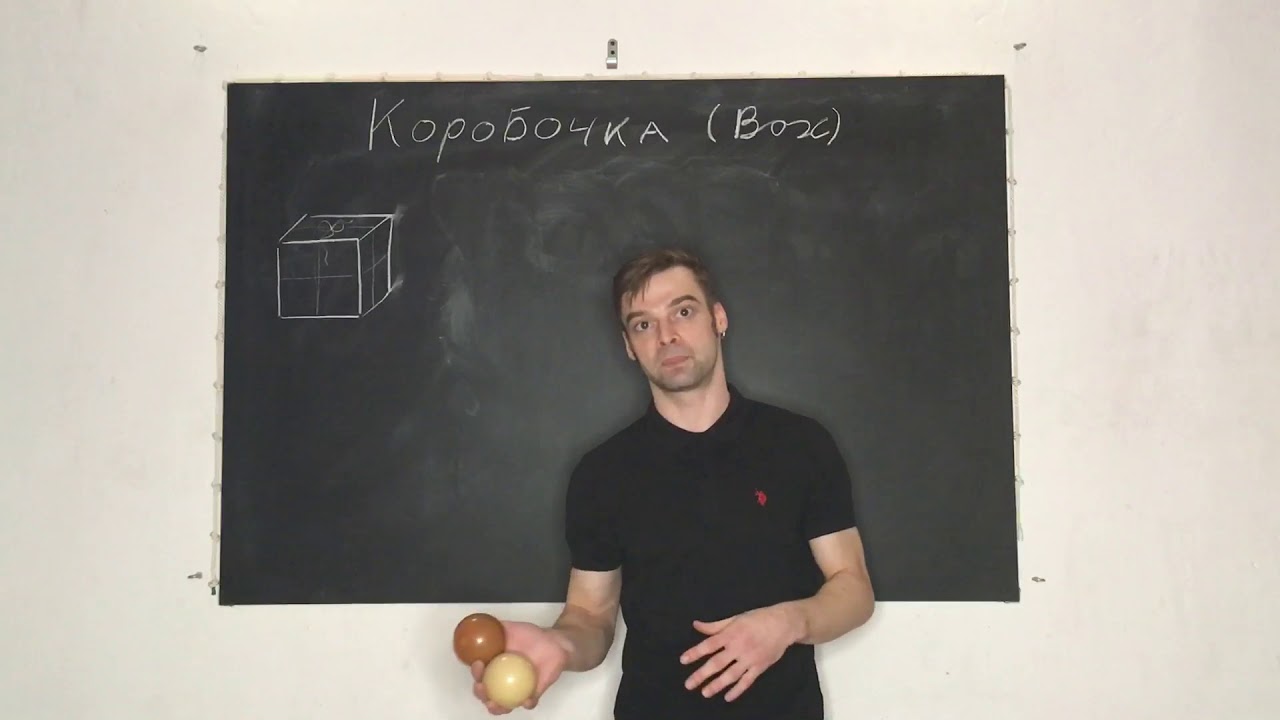 Урок 34. Коробочка. Жонглирование Павел Горский.