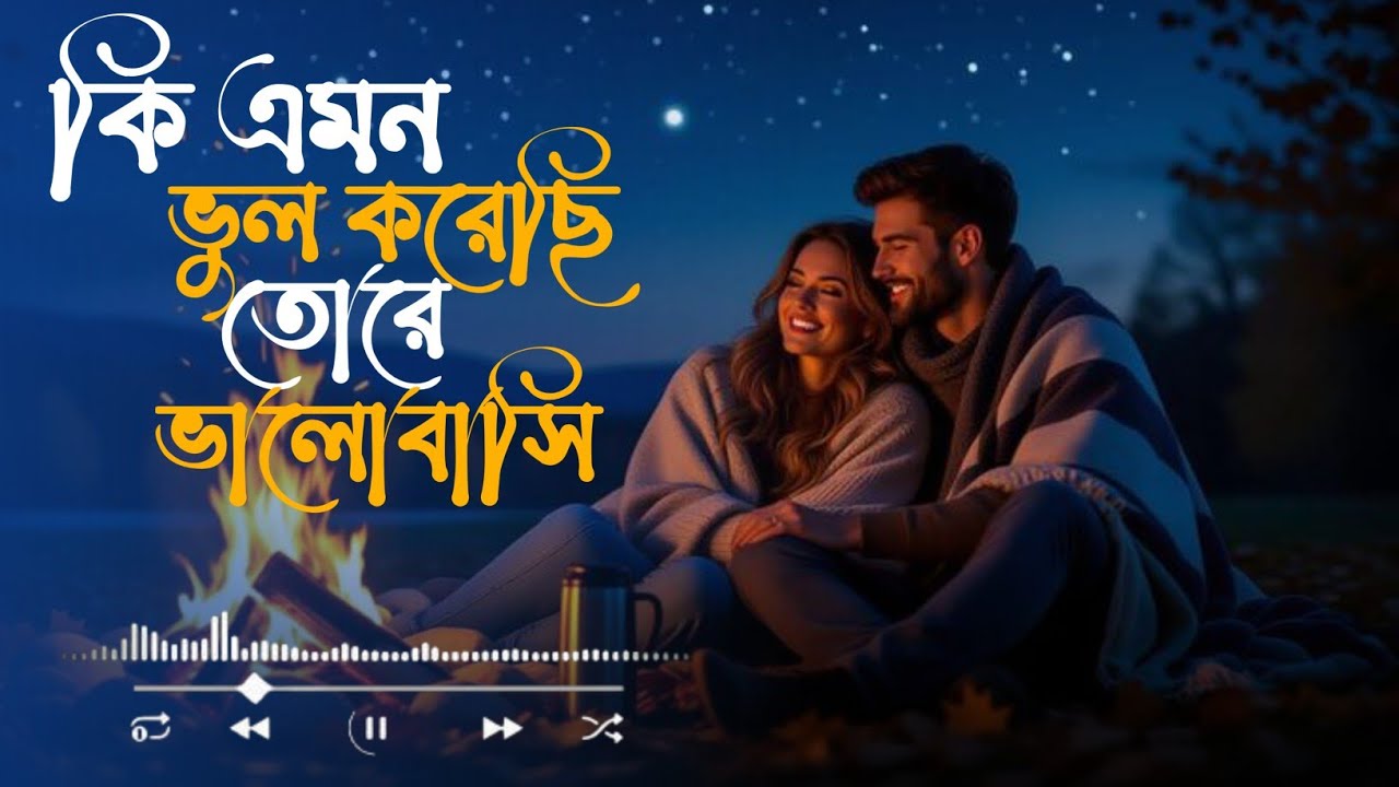 Mon Banga Koster Gan | মন ভাঙ্গা কষ্টের গান ২০২৬ সালের সেরা গান