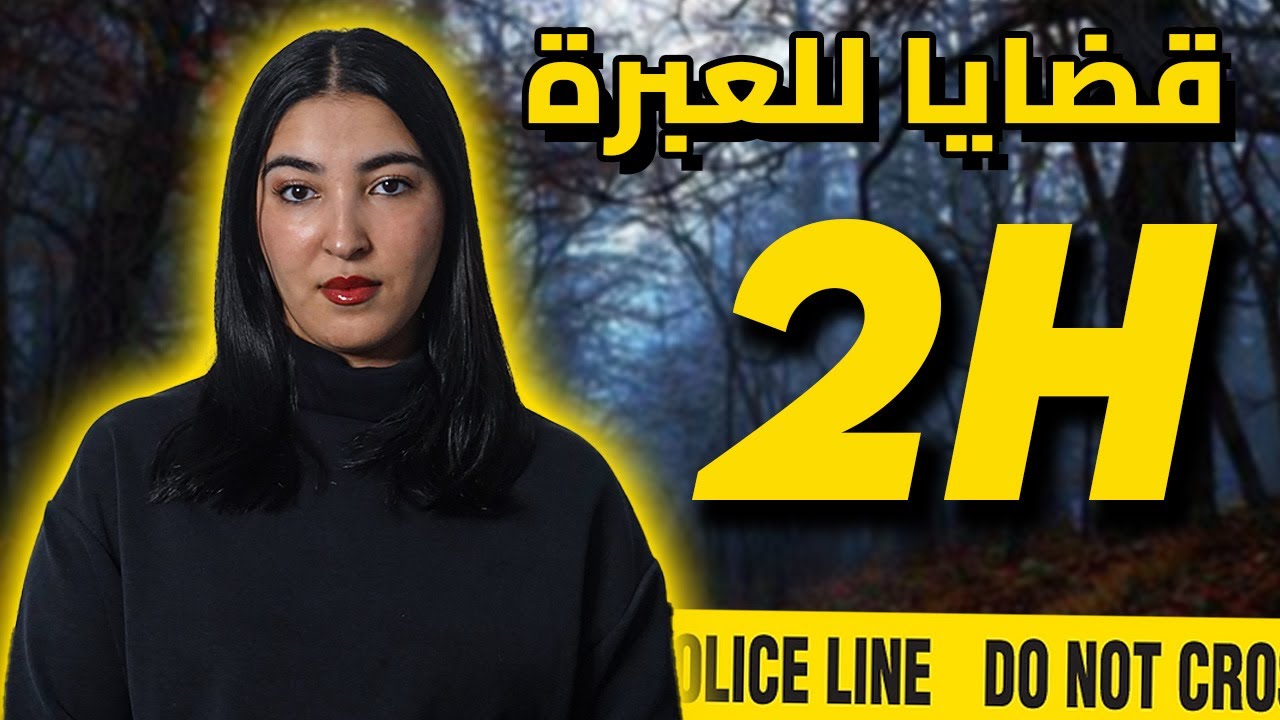 ساعتين من القضايا الصادمة 😰 قبل النوم