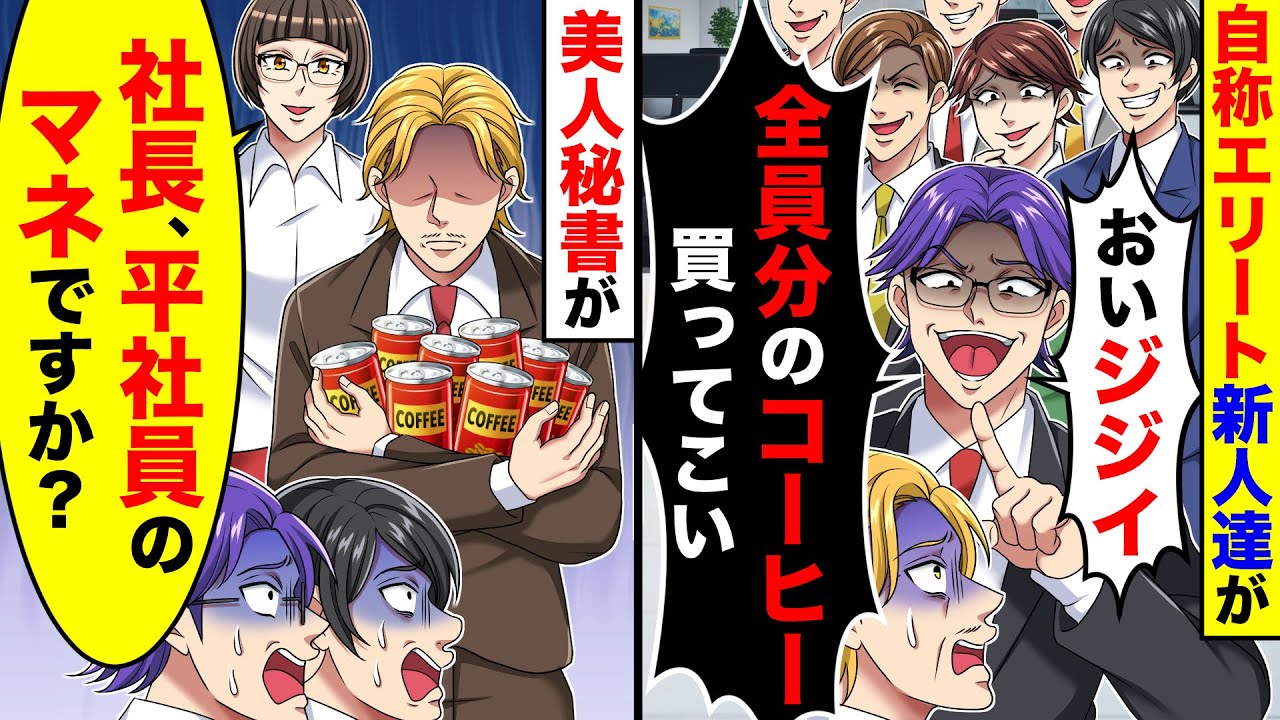 自称エリート新人達が「おいジジイ！全員分のコーヒー買ってこい」と命令してきた。すると美人秘書が「社長、平社員の真似ですか？」と言い始め