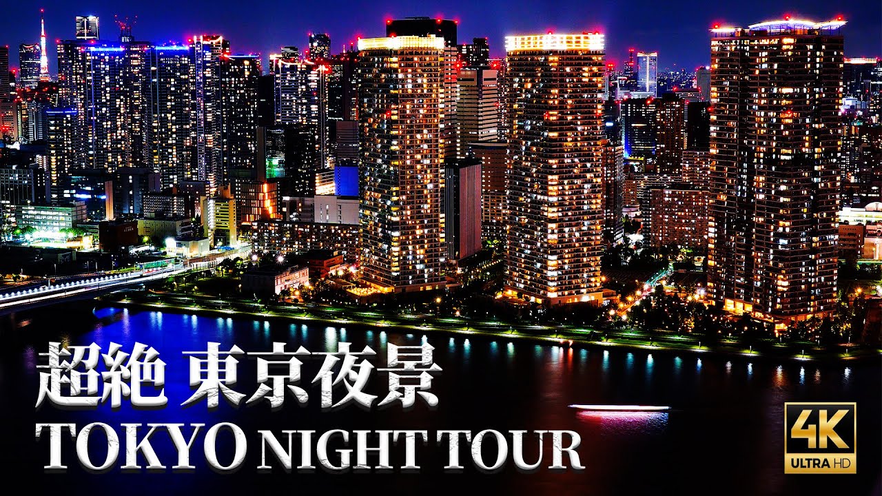 【4K HDR】 究極の東京夜景巡りとリラックス音楽　THE TOKYO NIGHT VIEW TOUR　東京夜景タイムラプス集