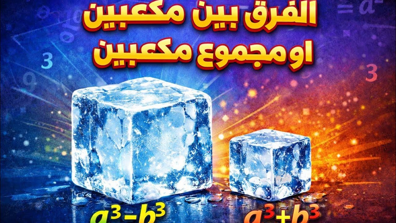 رضيات الثالث متوسط - الفصل الثاني - الفرق بين مكعبين 