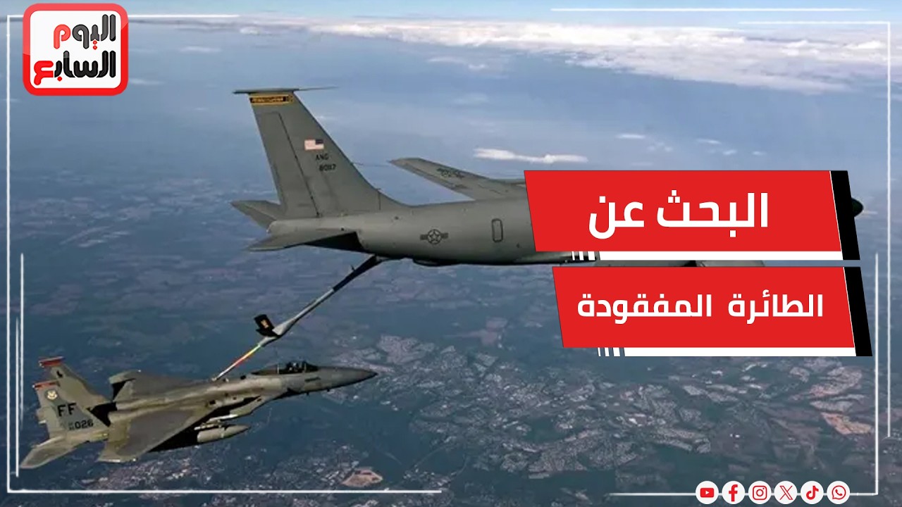 عاجل .. القيادة المركزية الأمريكية: فقدان طائرة تزويد بالوقود وعمليات البحث جارية