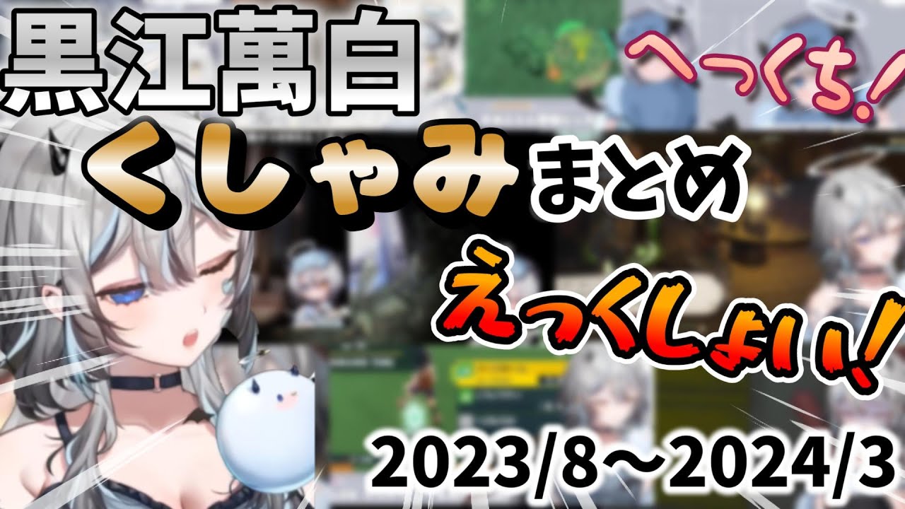 黒江萬白の助かるくしゃみまとめ【黒江萬白/Vtuber/切り抜き】